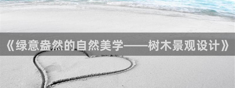 新宝GG厮78778:《绿意盎然的自然美学——树木景观设计》